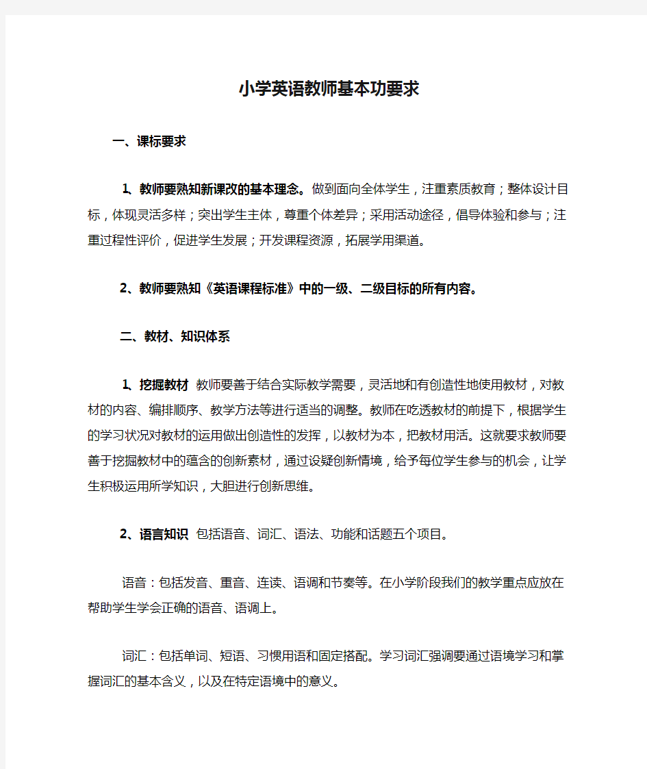 小学英语教师基本功要求