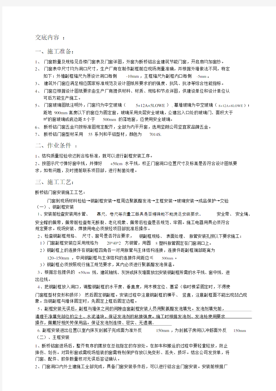 门窗工程的施工技术交底.docx