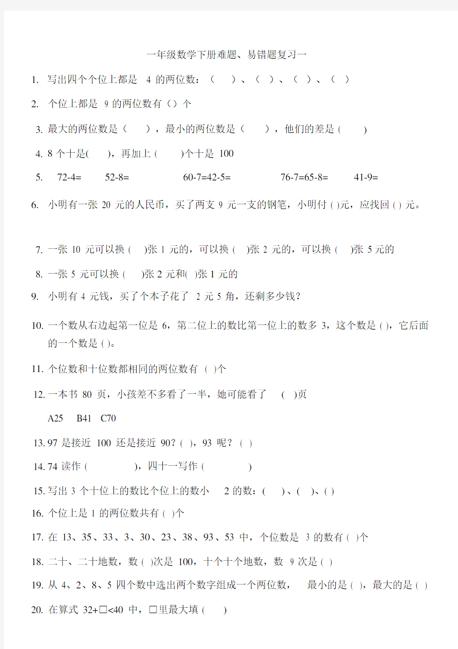 人教版一年级下册数学易错题、难题