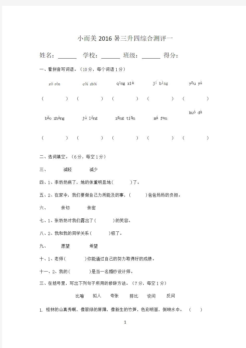 小学三升四语文试卷