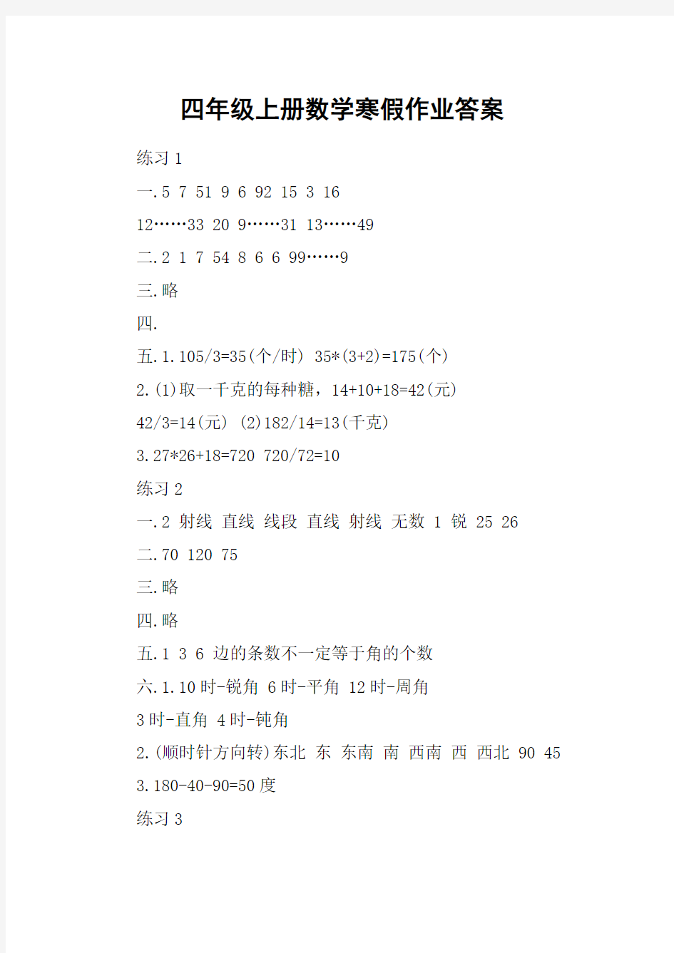 四年级上册数学寒假作业答案