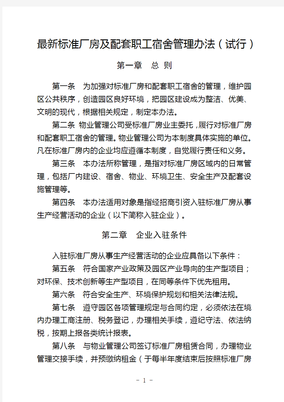 最新标准厂房及职工宿舍等配套设施管理办法