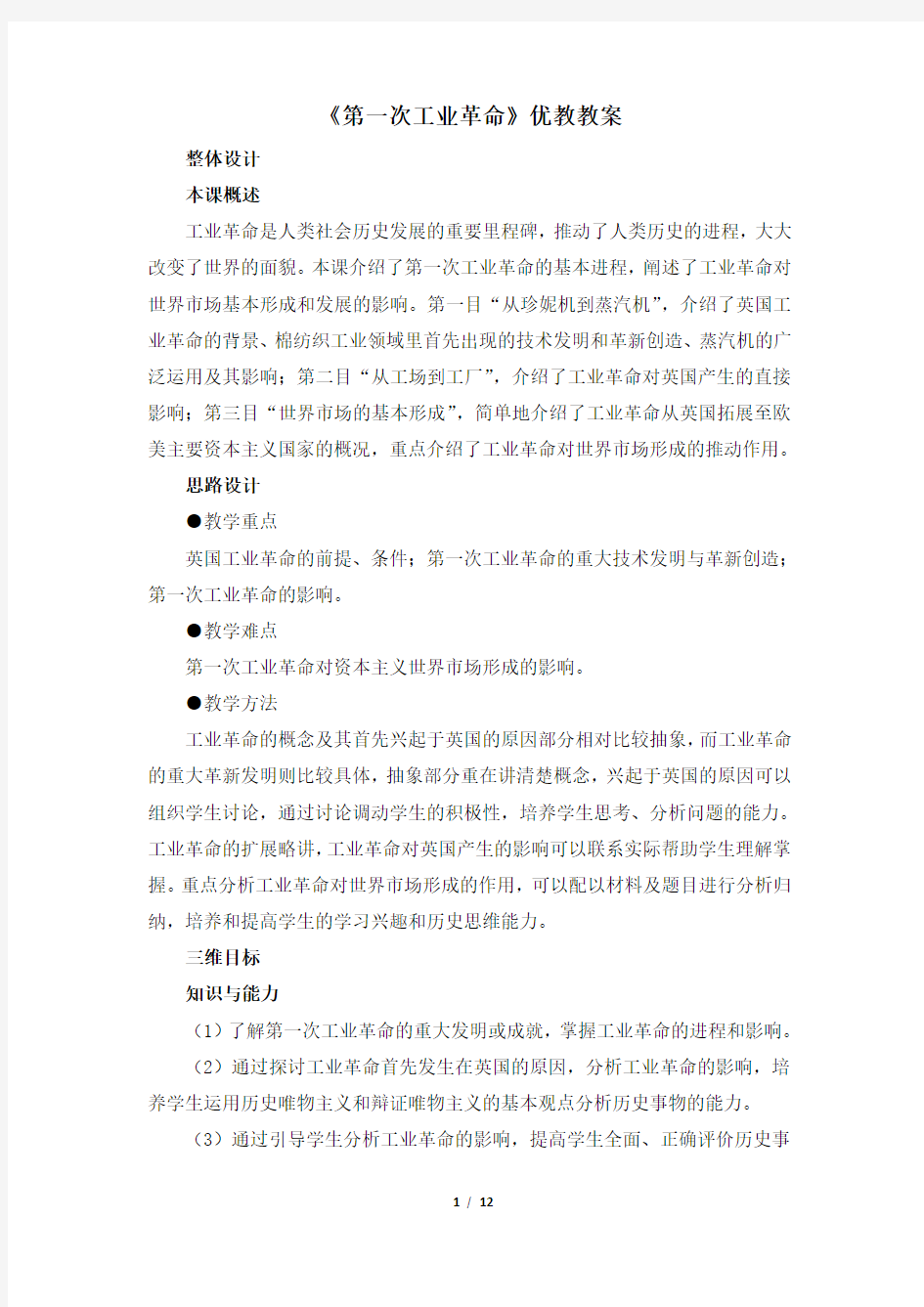 《第一次工业革命》优教教案