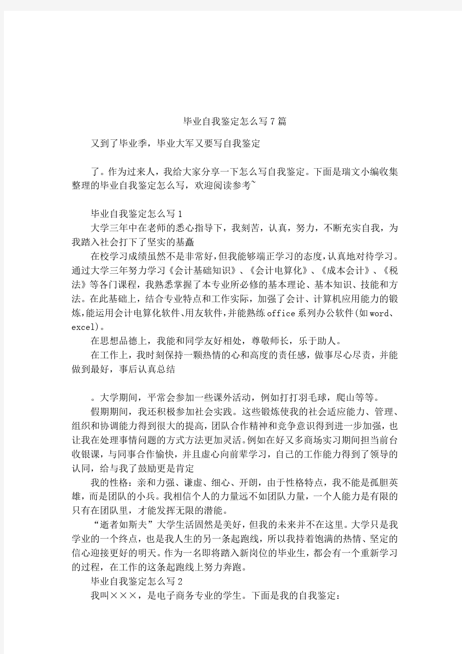 毕业自我鉴定怎么写7篇