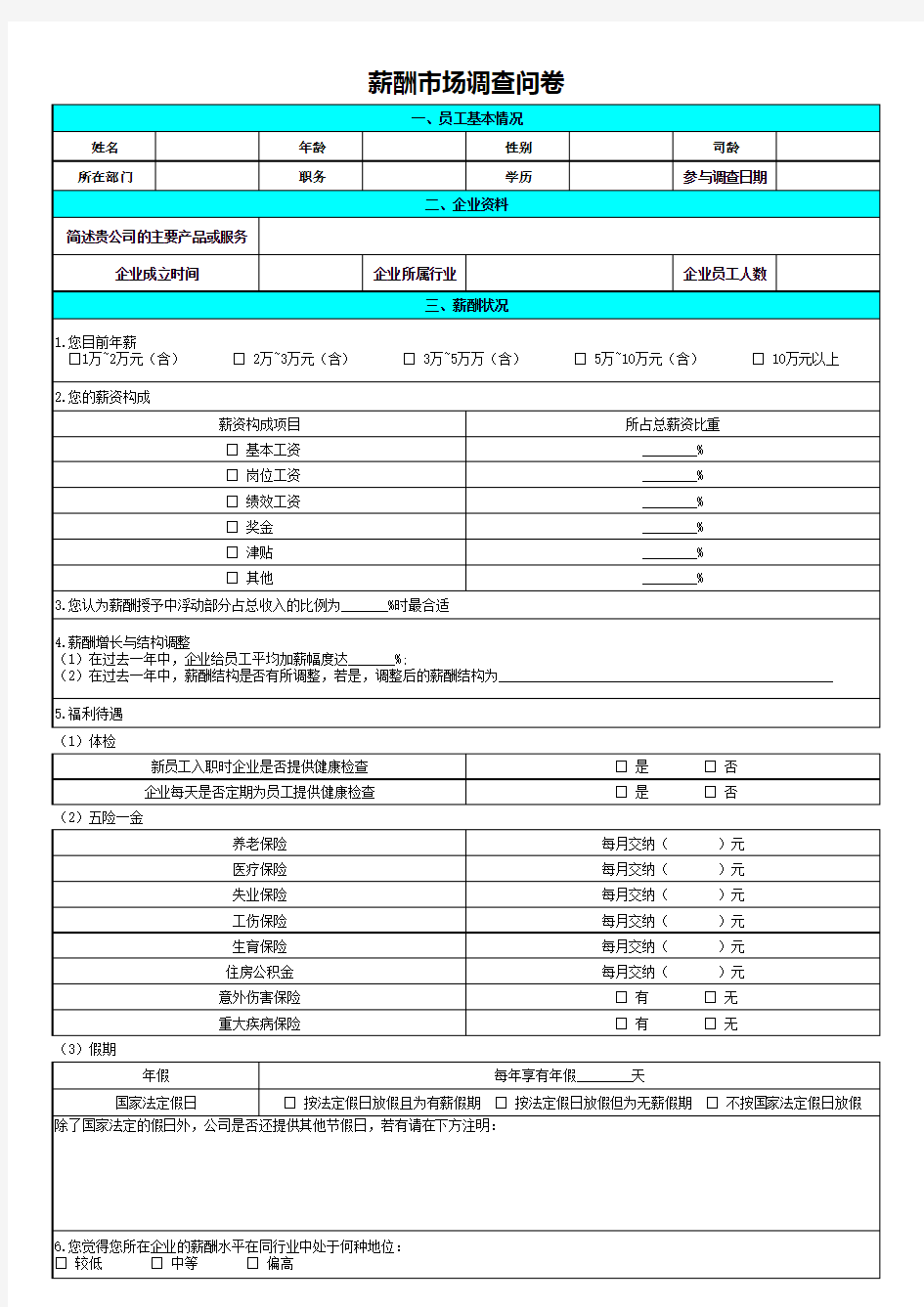 薪酬市场调查问卷设计EXCEL模板(完整版)