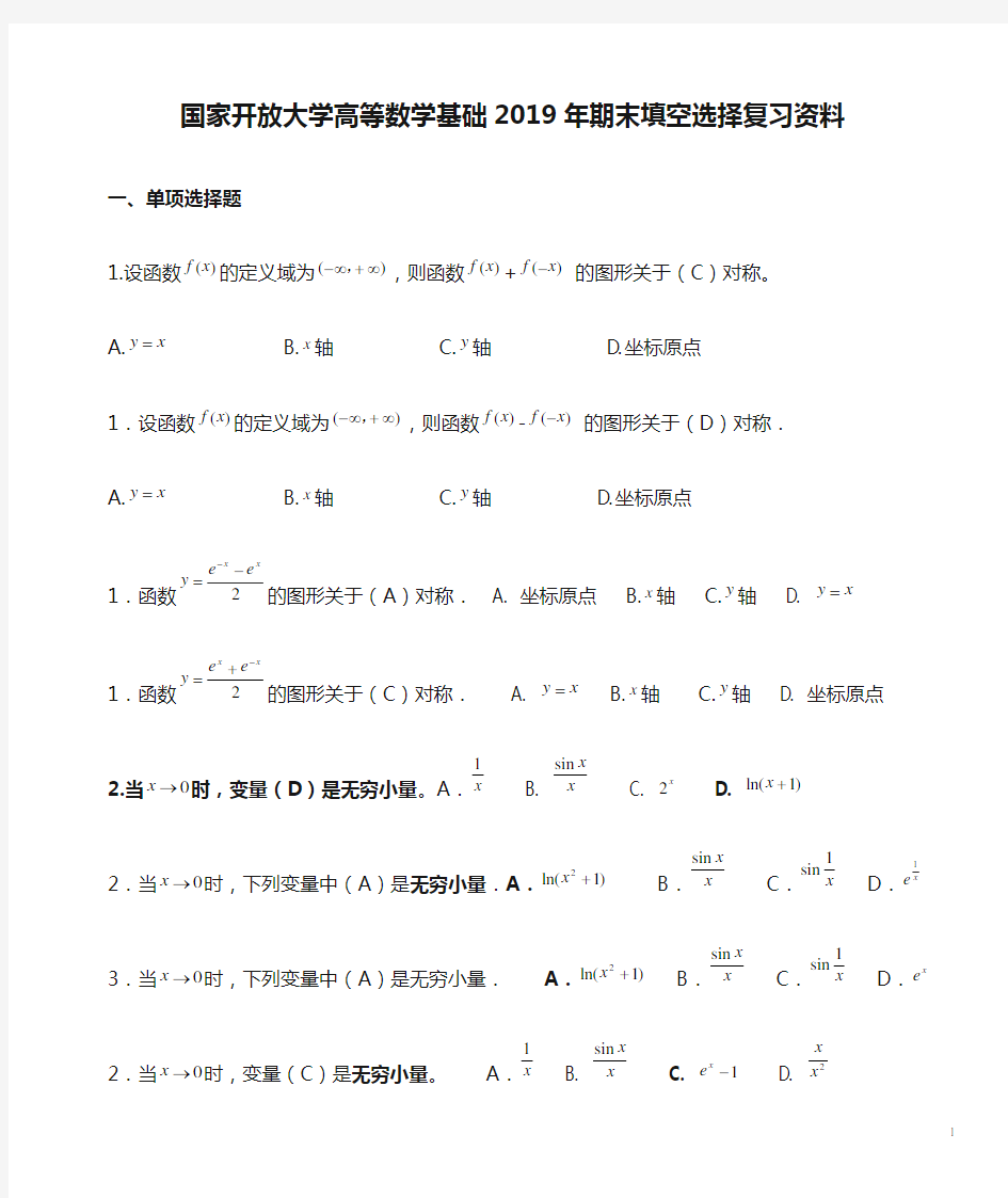 国家开放大学高等数学基础2019年期末填空选择复习资料