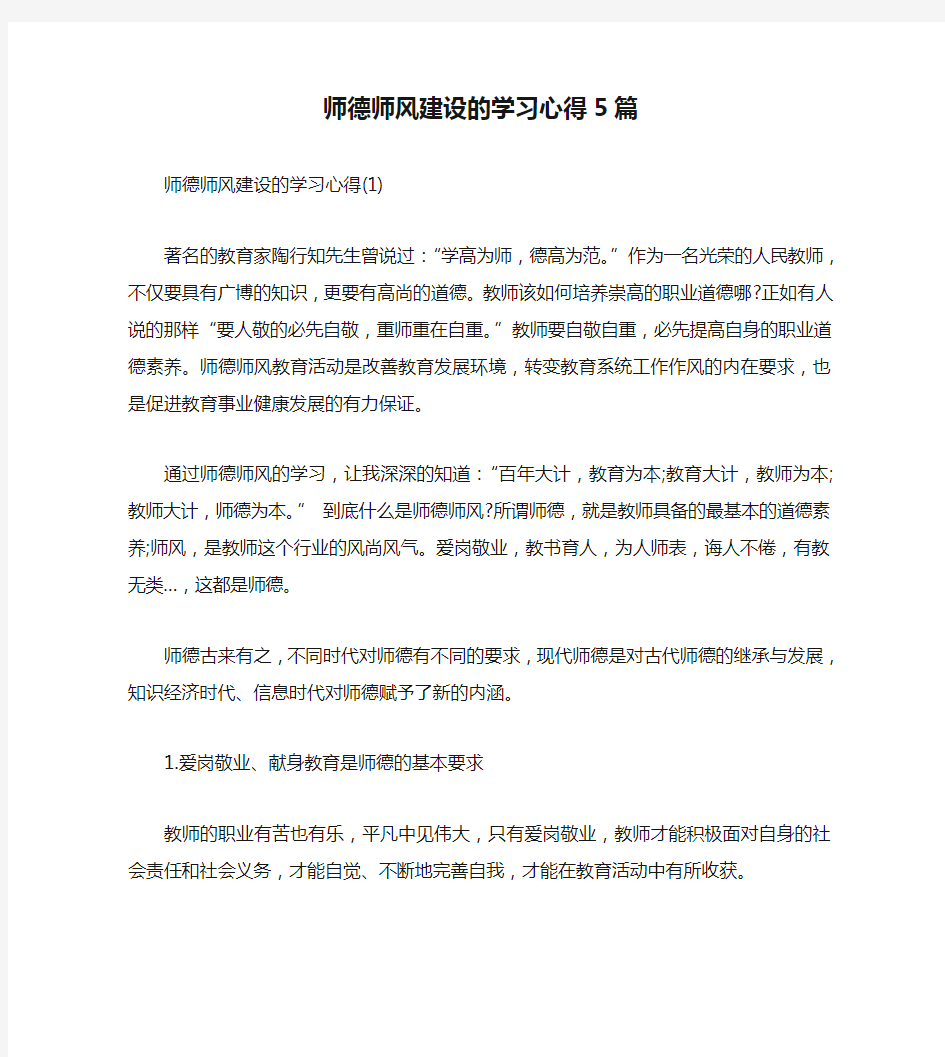 师德师风建设的学习心得5篇