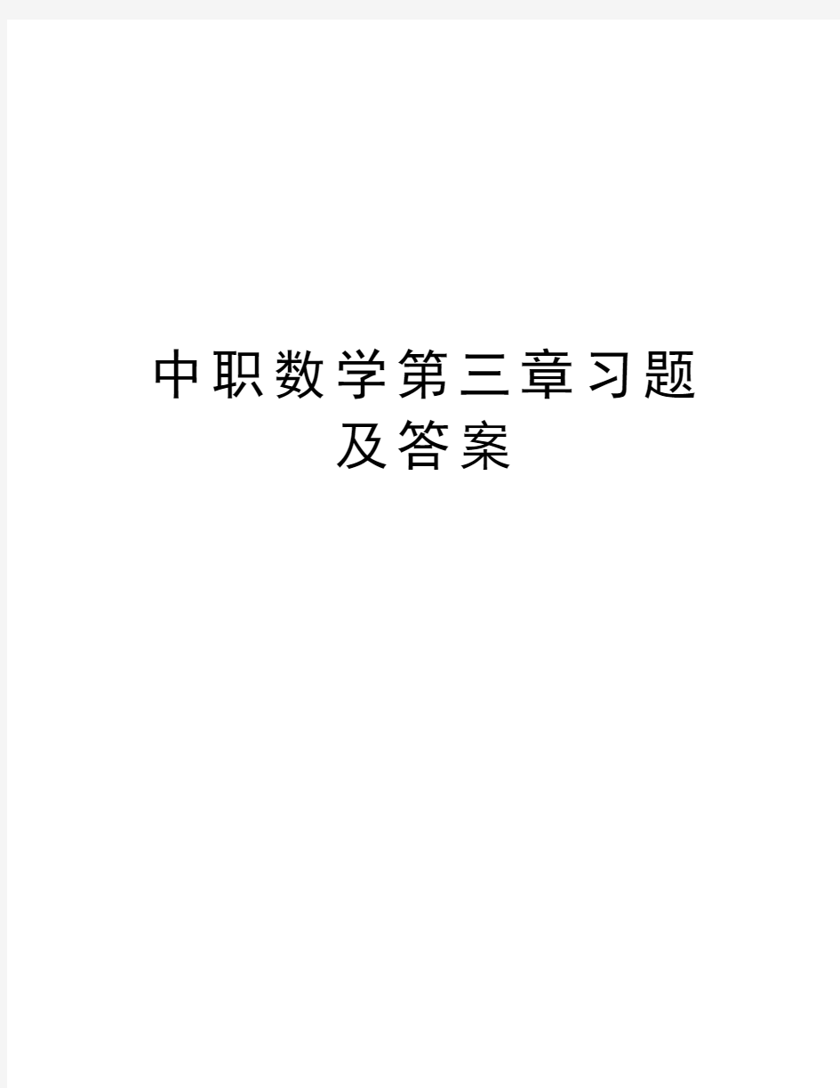 中职数学第三章习题及答案电子教案