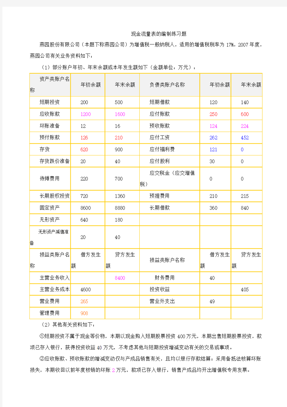 现金流量表的编制练习题及参考答案