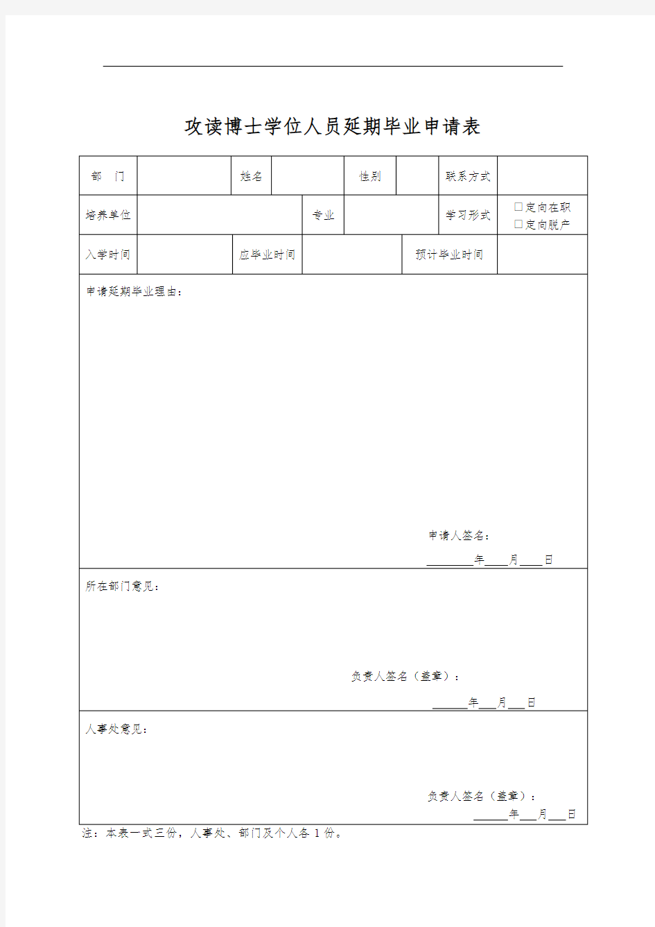 攻读博士学位人员延期毕业申请表