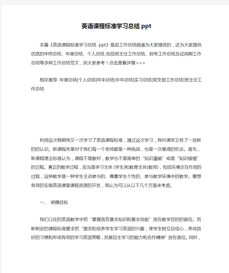 英语课程标准学习总结ppt