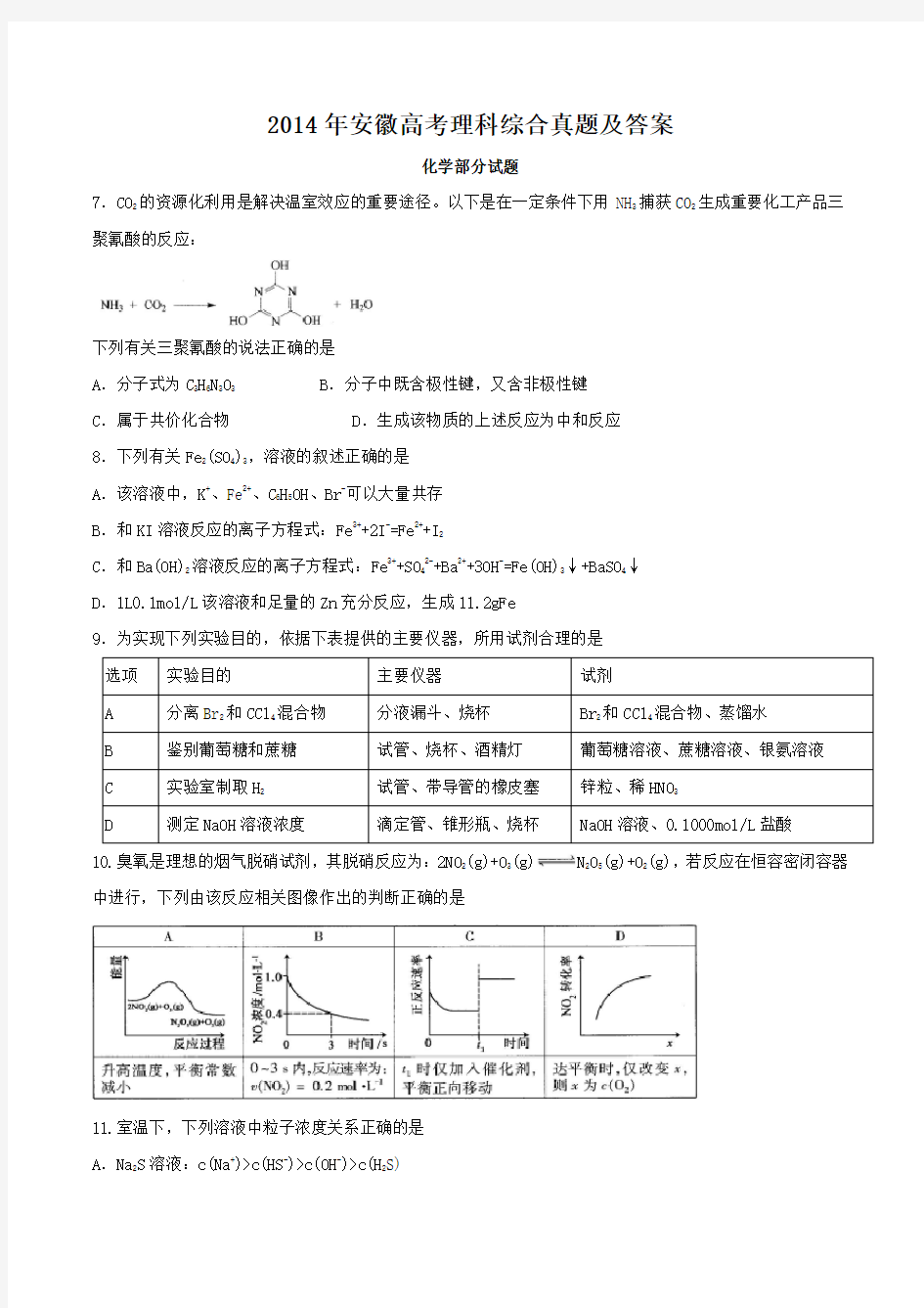 2014年安徽高考理科综合真题及答案