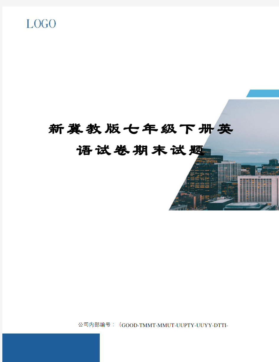 新冀教版七年级下册英语试卷期末试题