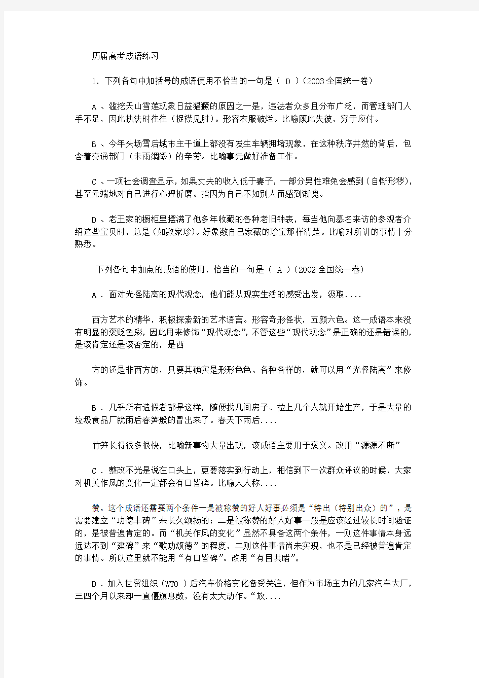 历届高考成语练1 答案 成语