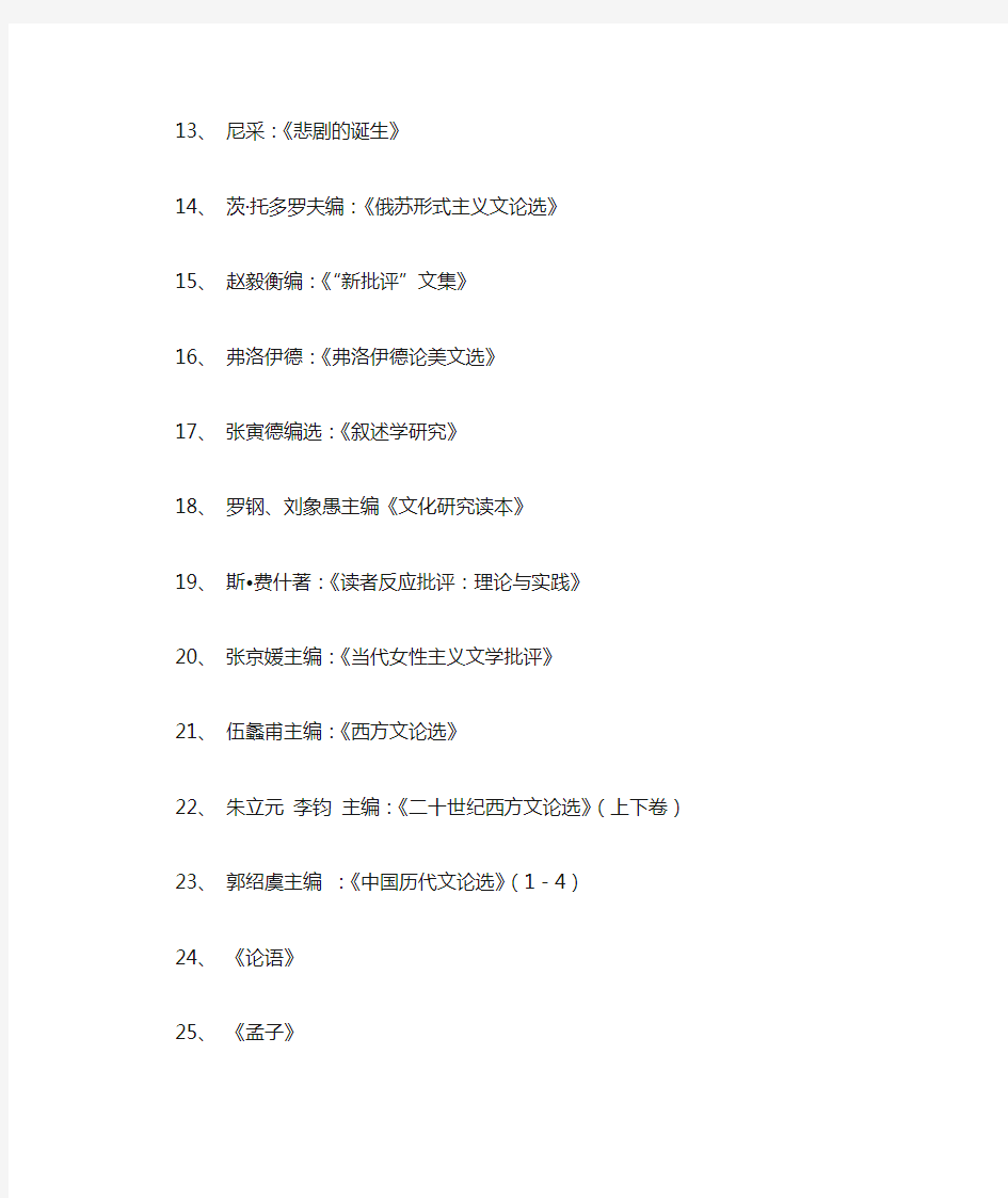 文艺学硕士研究生阅读书目