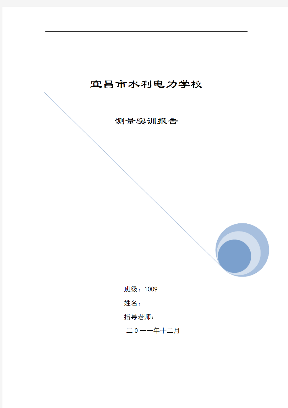 三等-四等水准测量实习报告模板