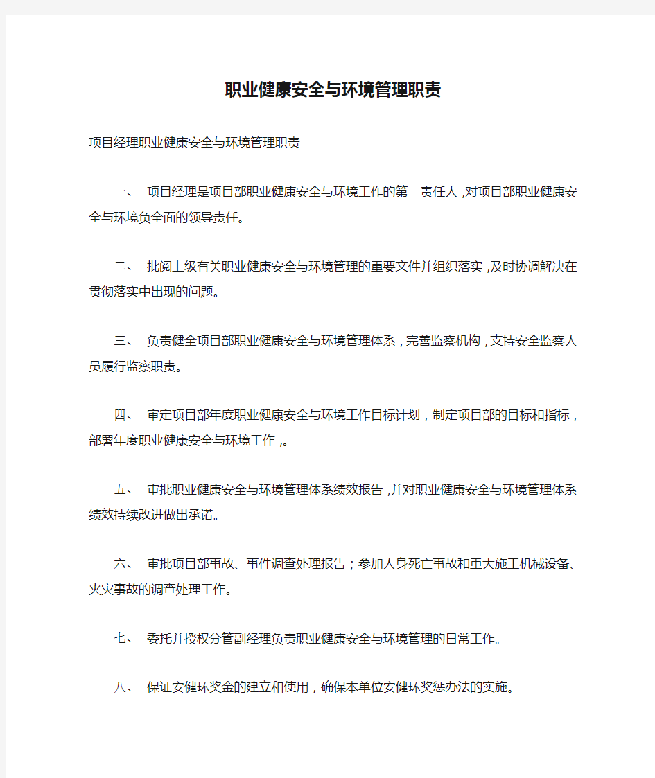 职业健康安全与环境管理职责