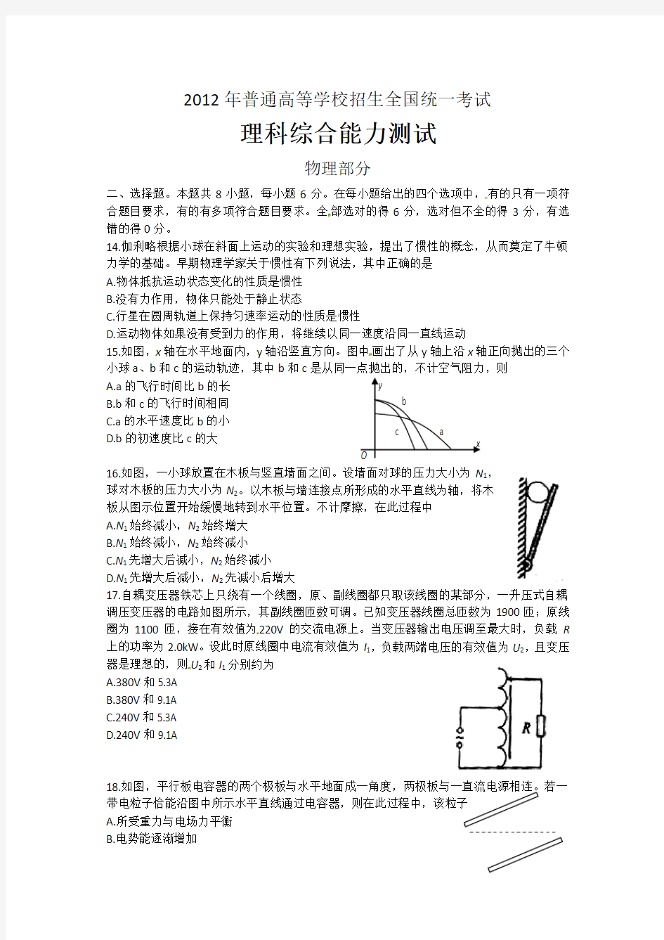 2012年陕西高考理综真题(word版)物理部分