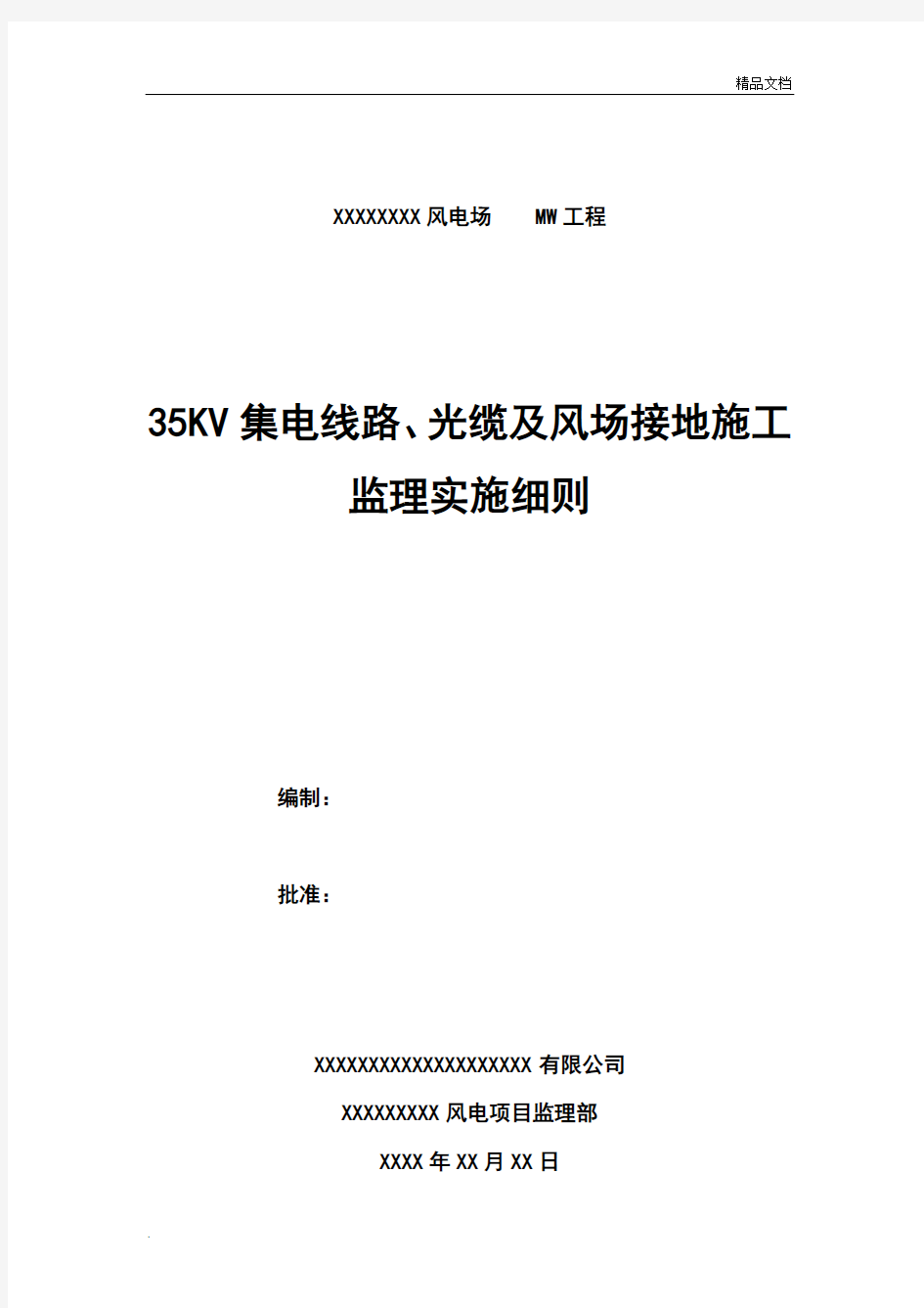 风电项目35KV集电线路监理实施细则