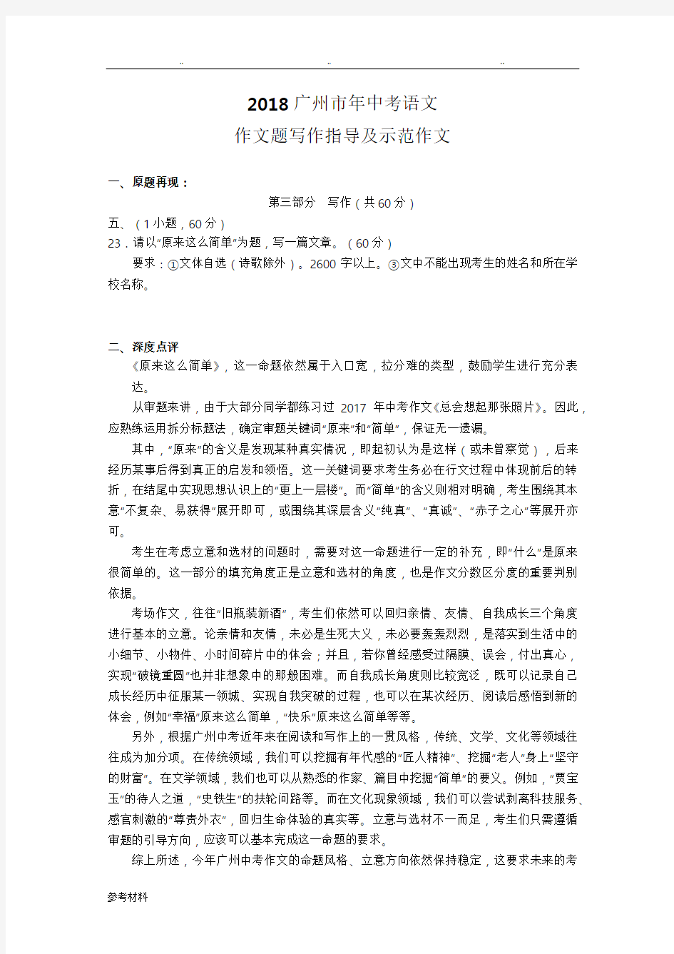 广州市2018年中考语文作文题写作指导与示范作文