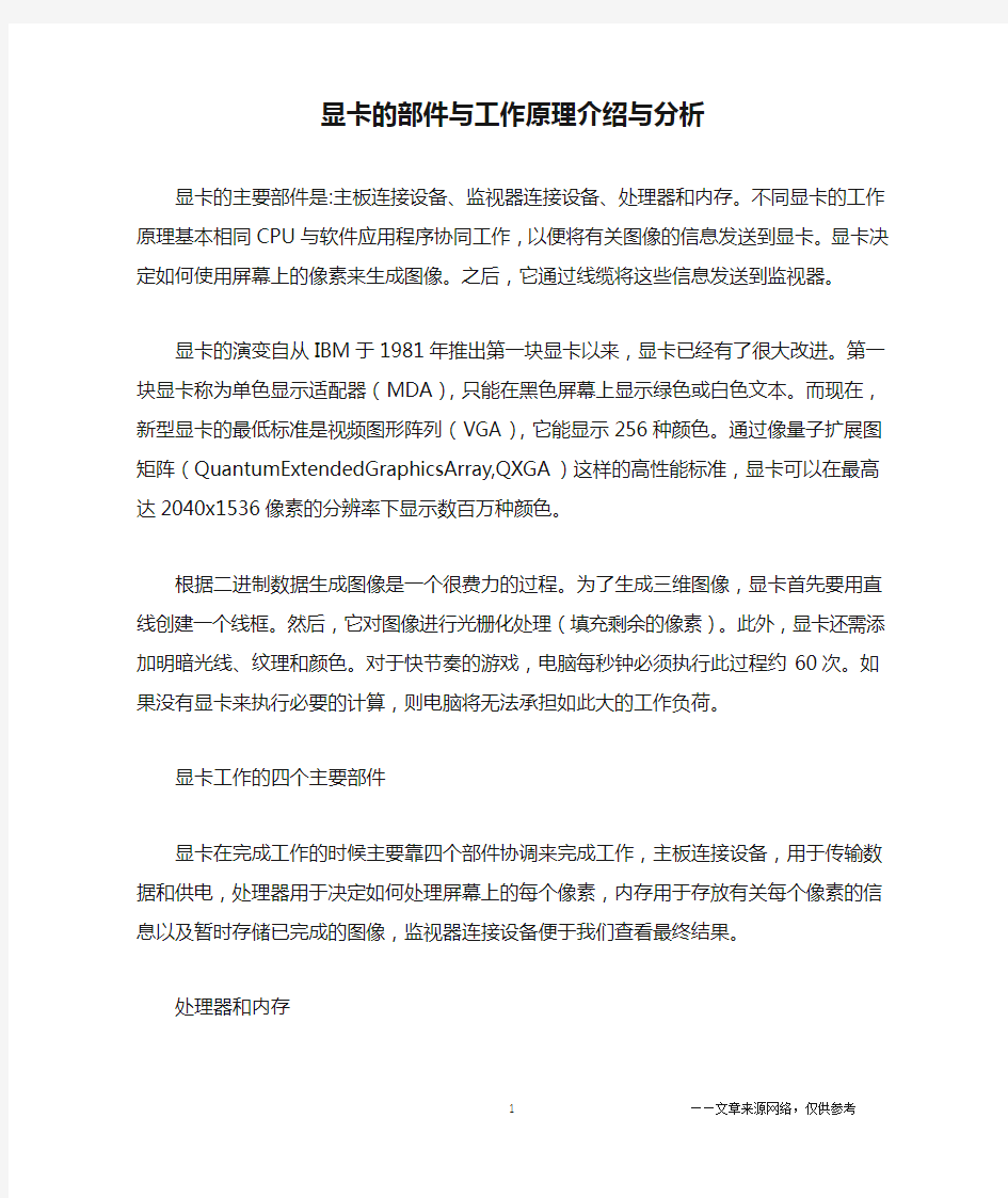 显卡的部件与工作原理介绍与分析