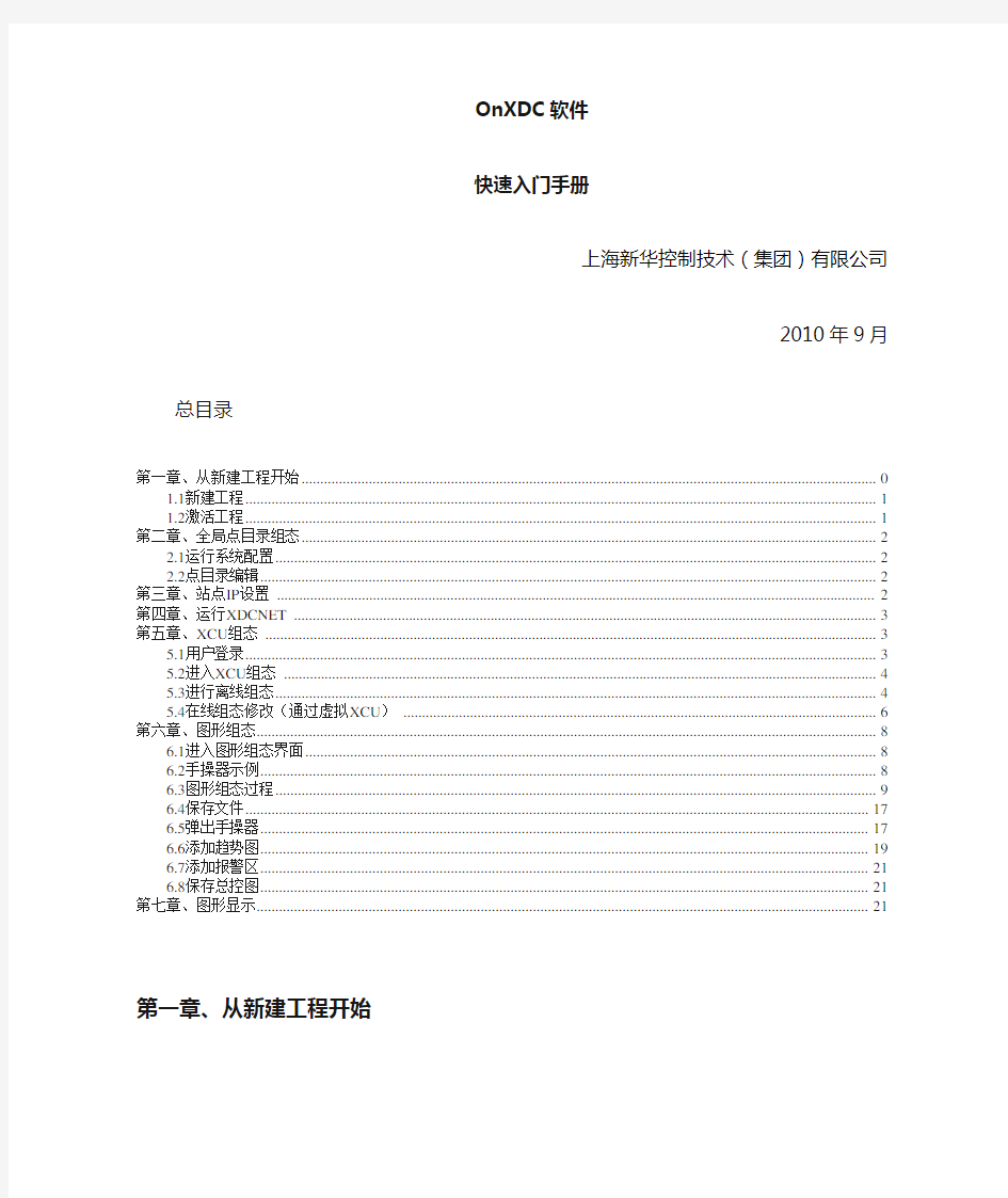 新华dcs软件ondc软件快速入门手册