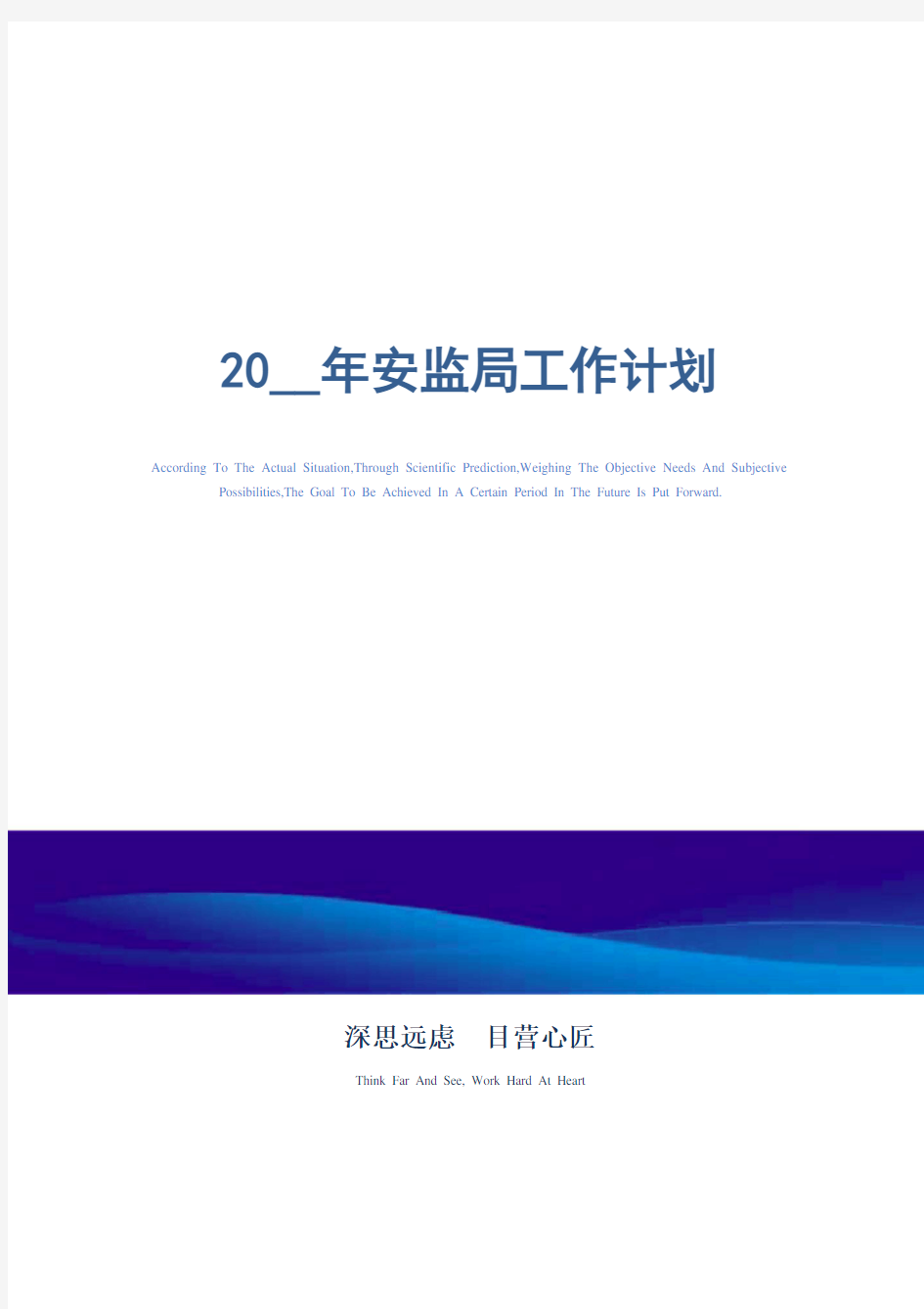 2021年安监局工作计划_精选范文