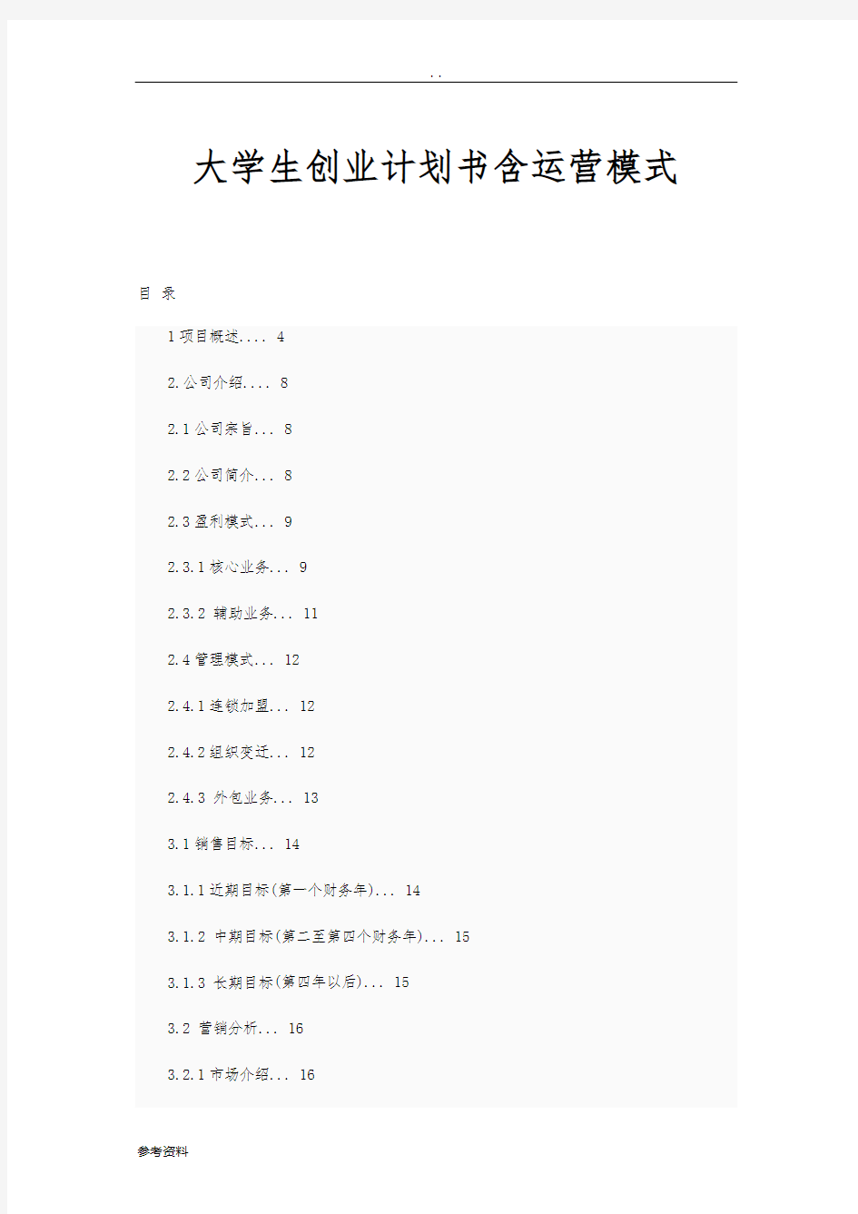 大学生项目创业计划书含运营模式