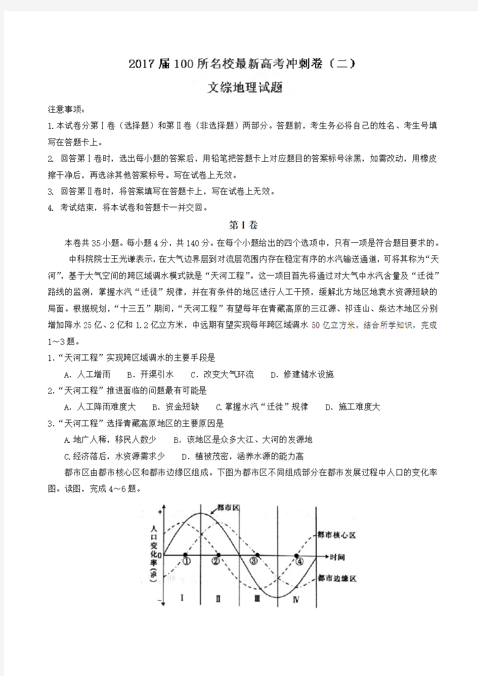 【全国省级联考】2017届100所名校最新高考冲刺卷(二)文综地理试题