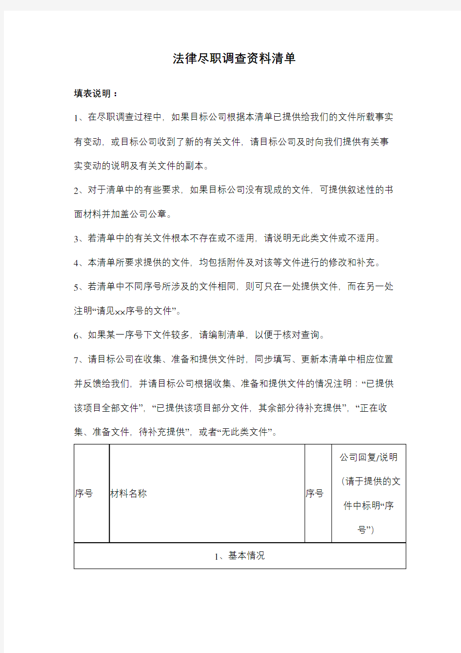 法律尽职调查资料清单