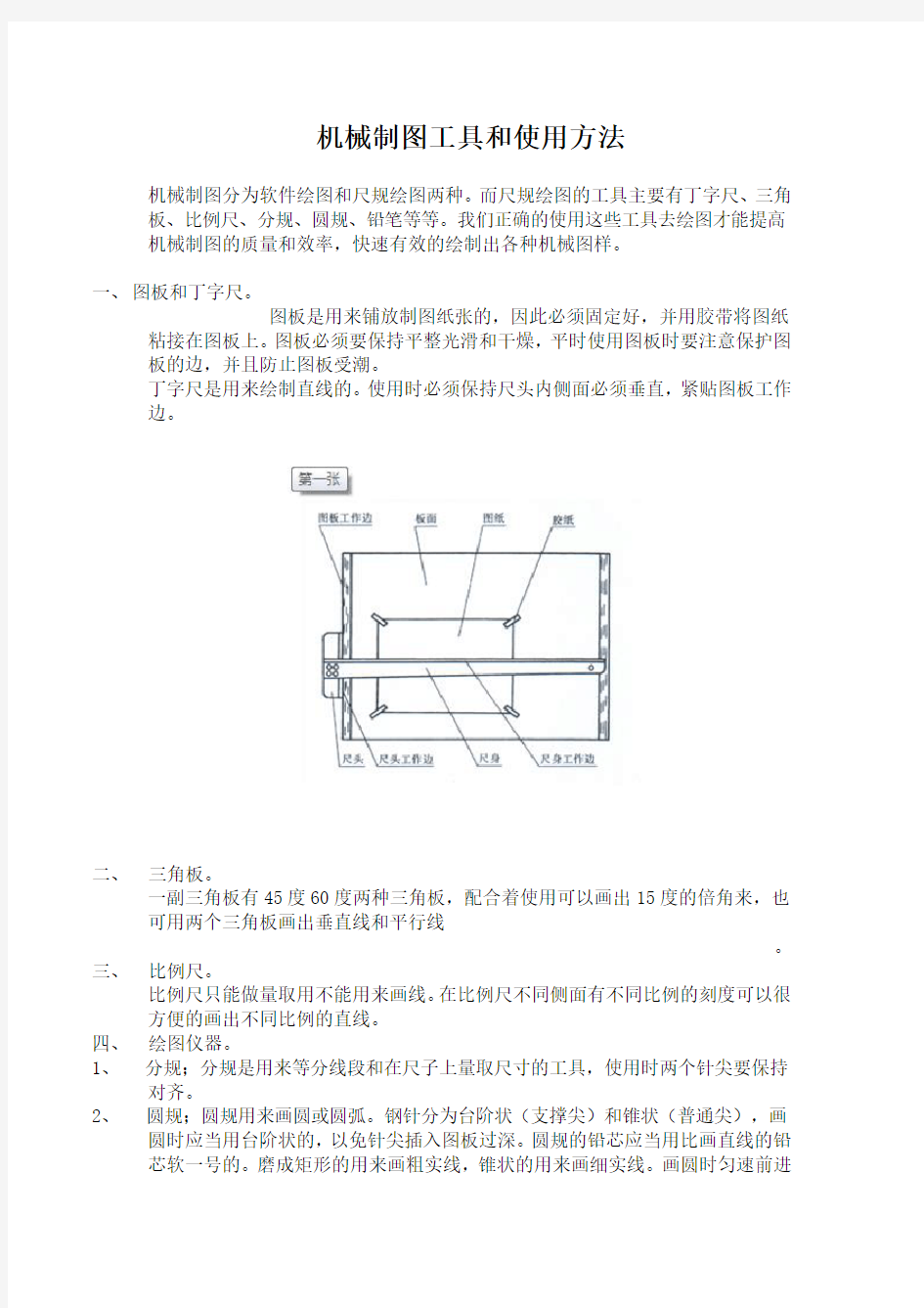 机械制图工具和使用方法