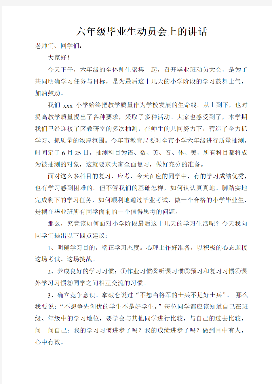 六年级毕业班动员会讲话