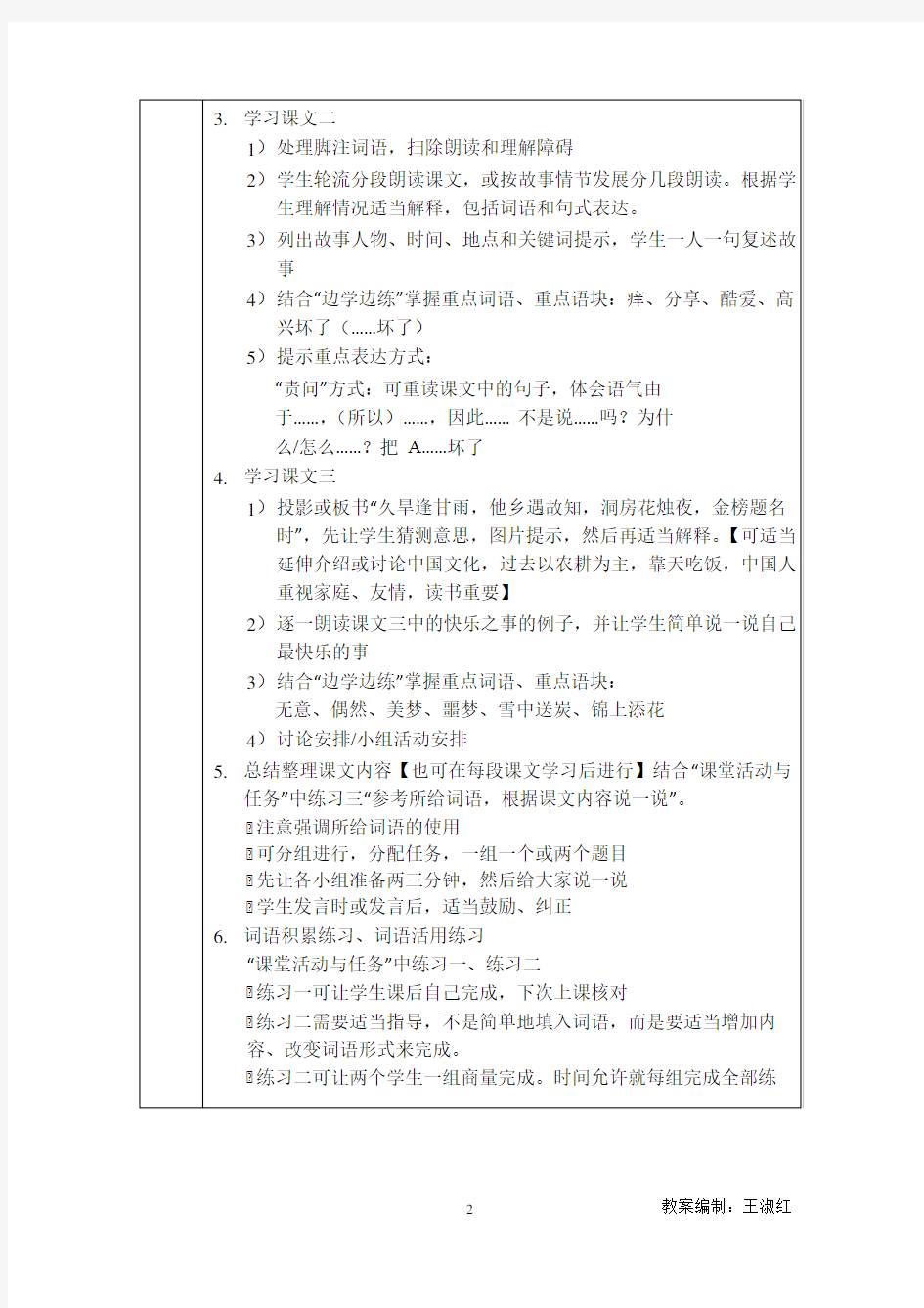发展汉语(第二版)高级口语Ⅰ教案(1-8课)