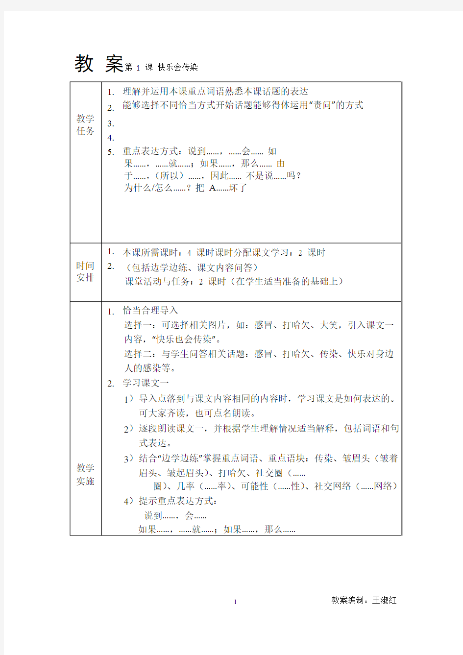 发展汉语(第二版)高级口语Ⅰ教案(1-8课)