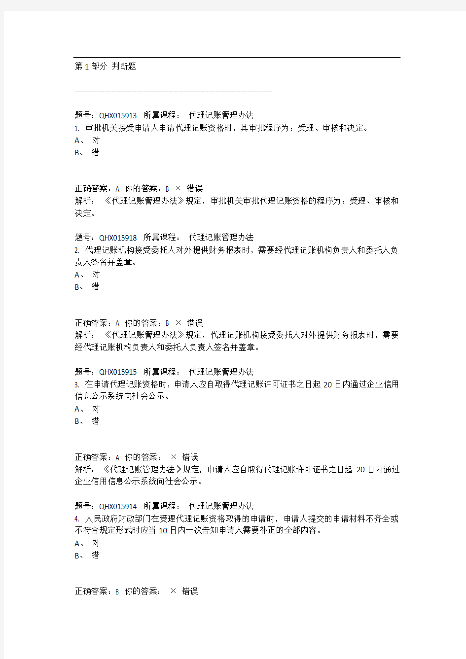 会计继续教育代理记账管理办法题库答案