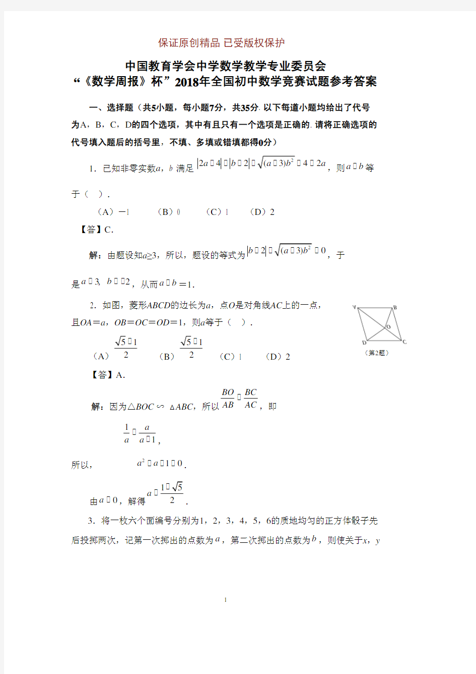 “周报杯”2018年全国初中数学竞赛试题及参考答案