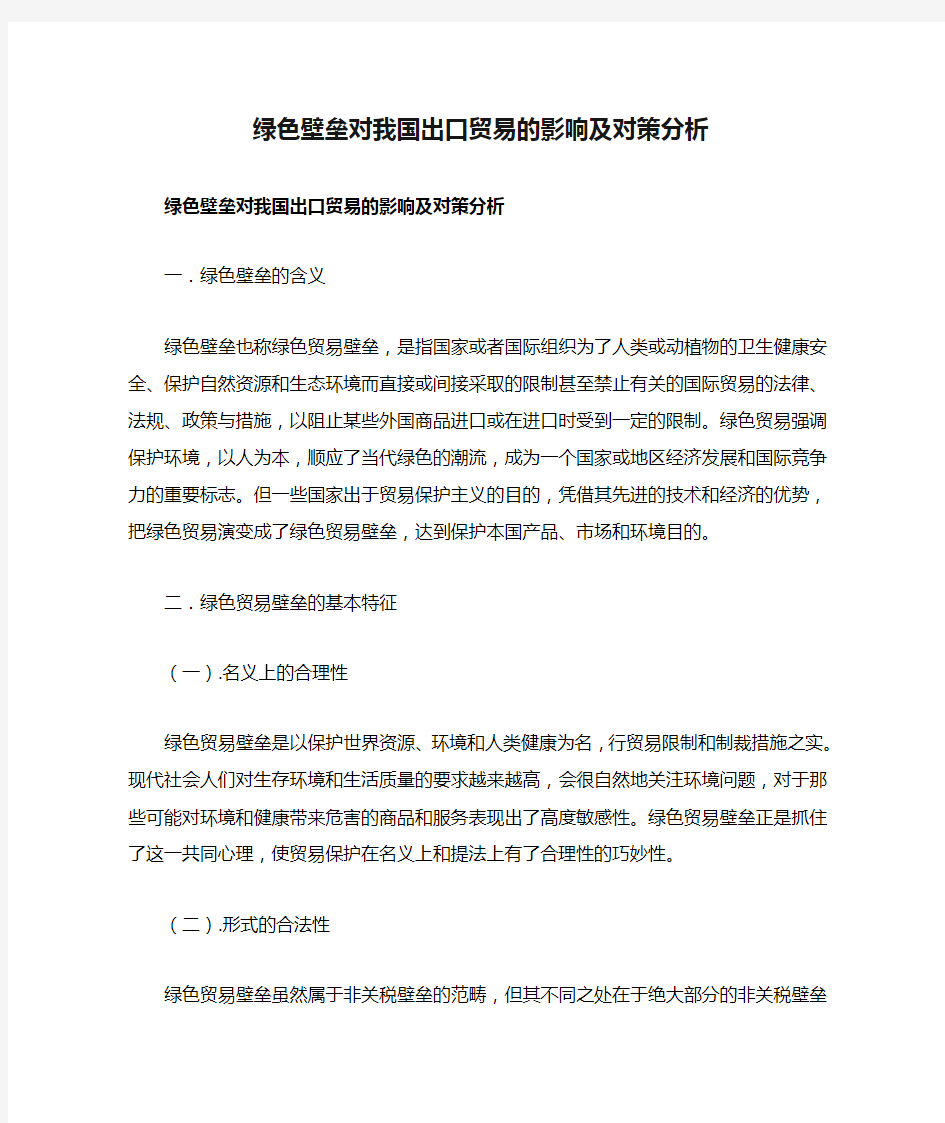 绿色壁垒对我国出口贸易的影响及对策分析