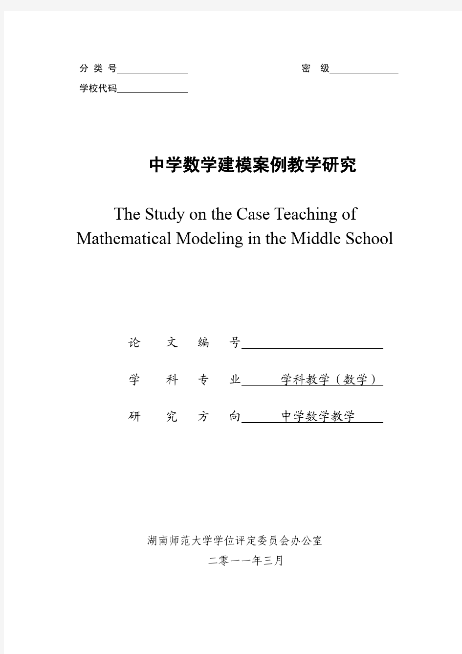 中学数学建模案例教学研究.pdf