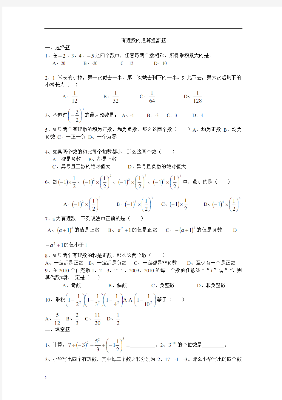 初一上册数学资料培优练习题