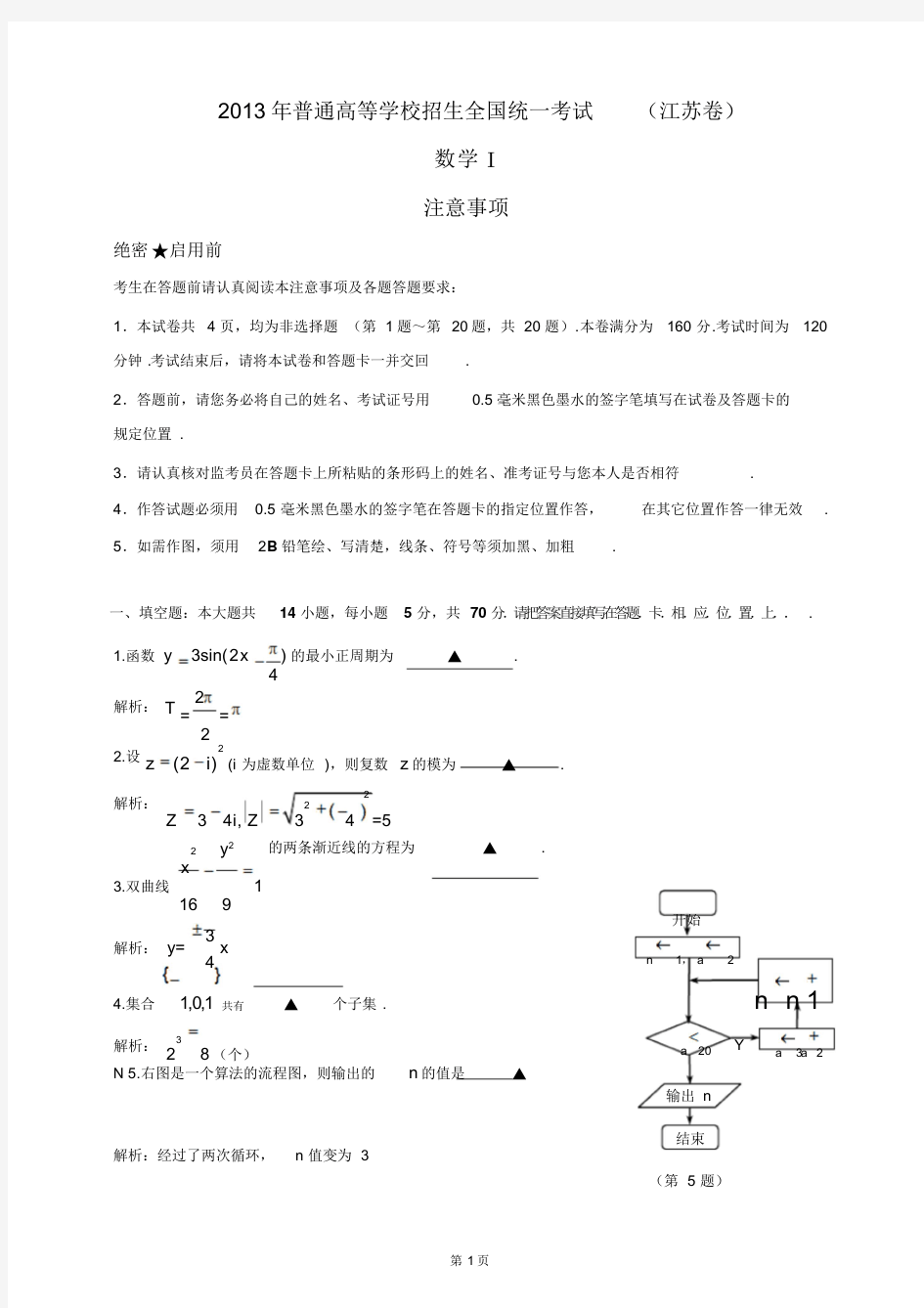 2013年江苏高考数学试卷解析版