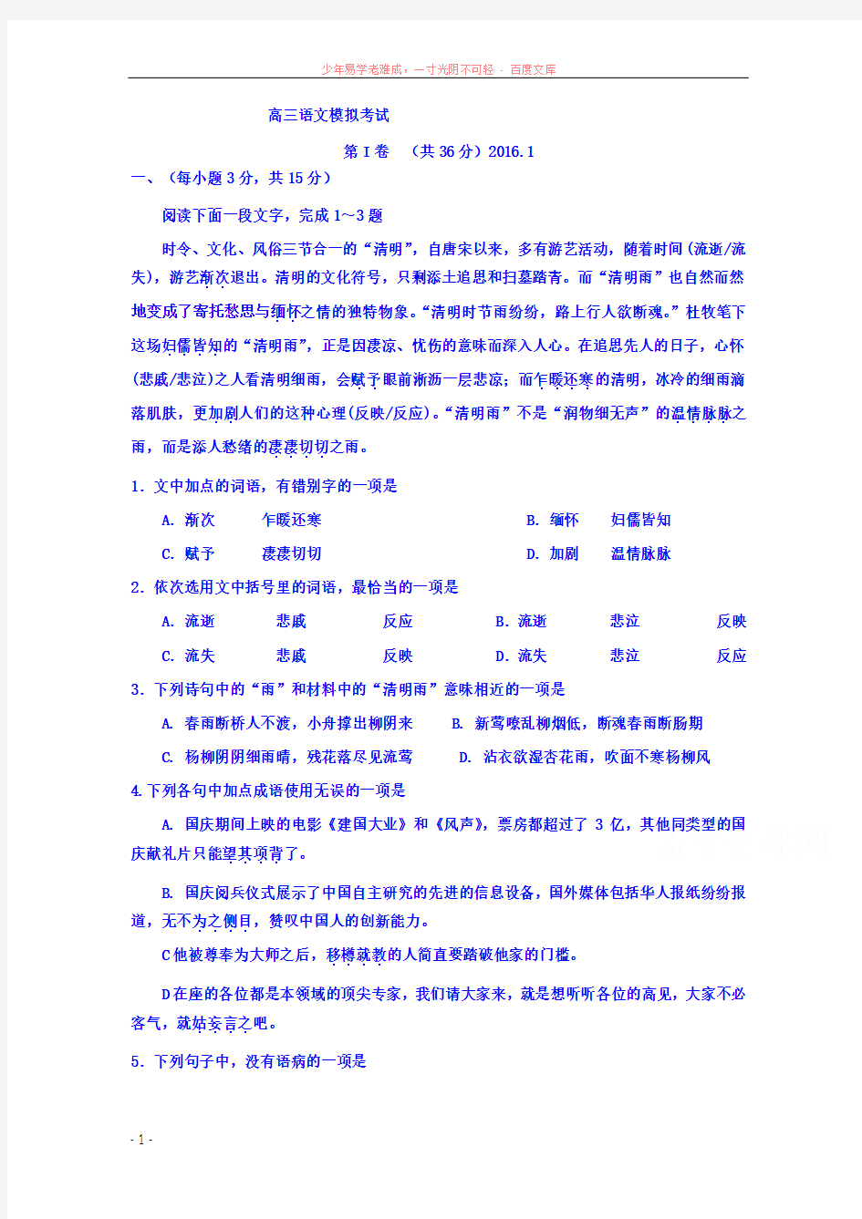 2016届高三1月月考语文试题含答案