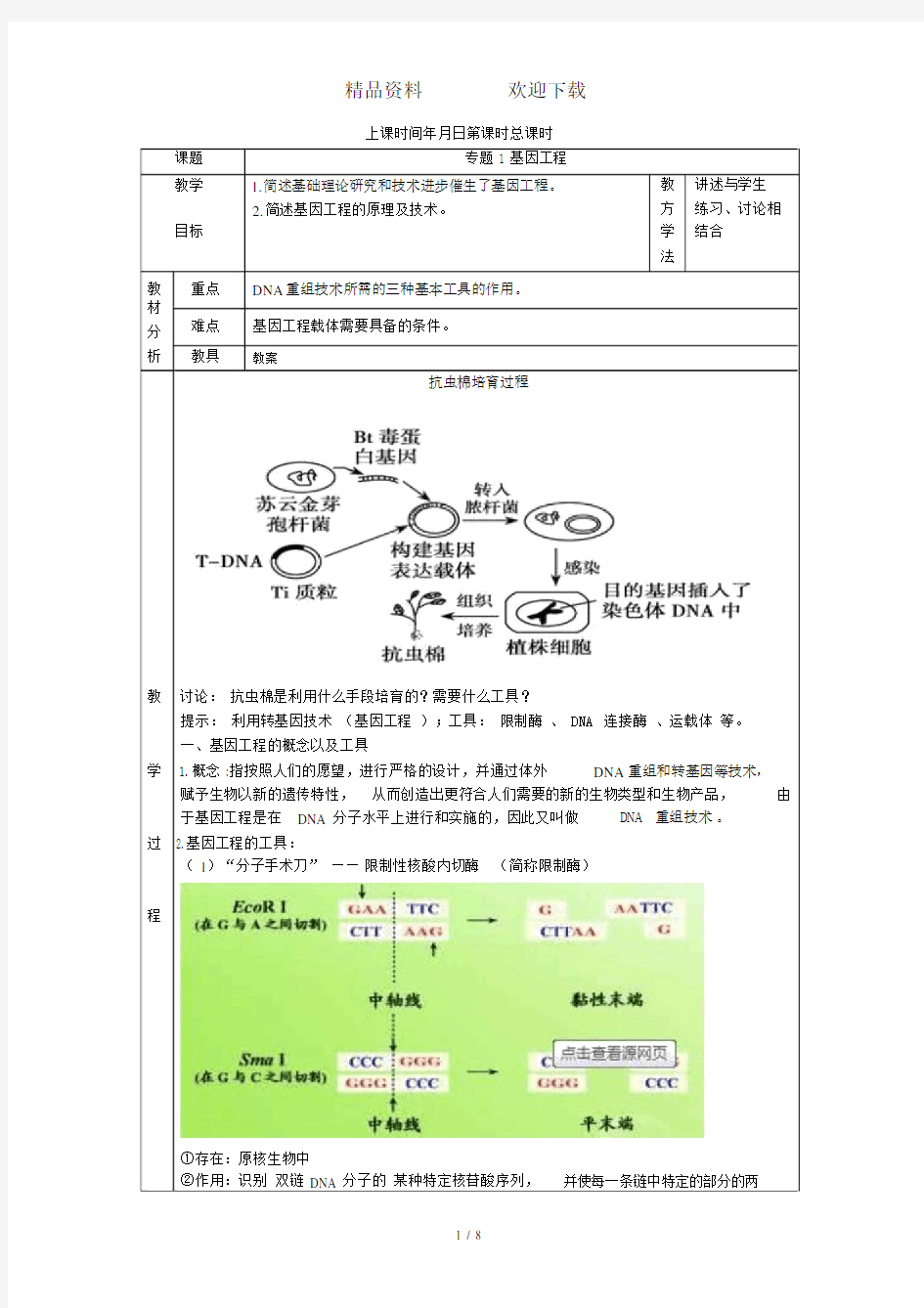 选修三专题1基因工程教案.doc