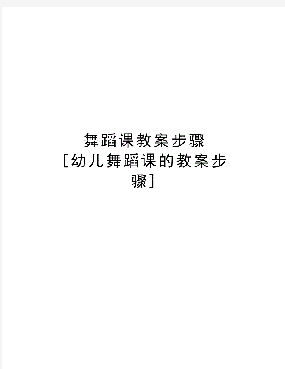 舞蹈课教案步骤[幼儿舞蹈课的教案步骤]教学文案