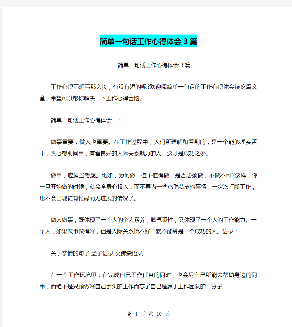 简单一句话工作心得体会3篇