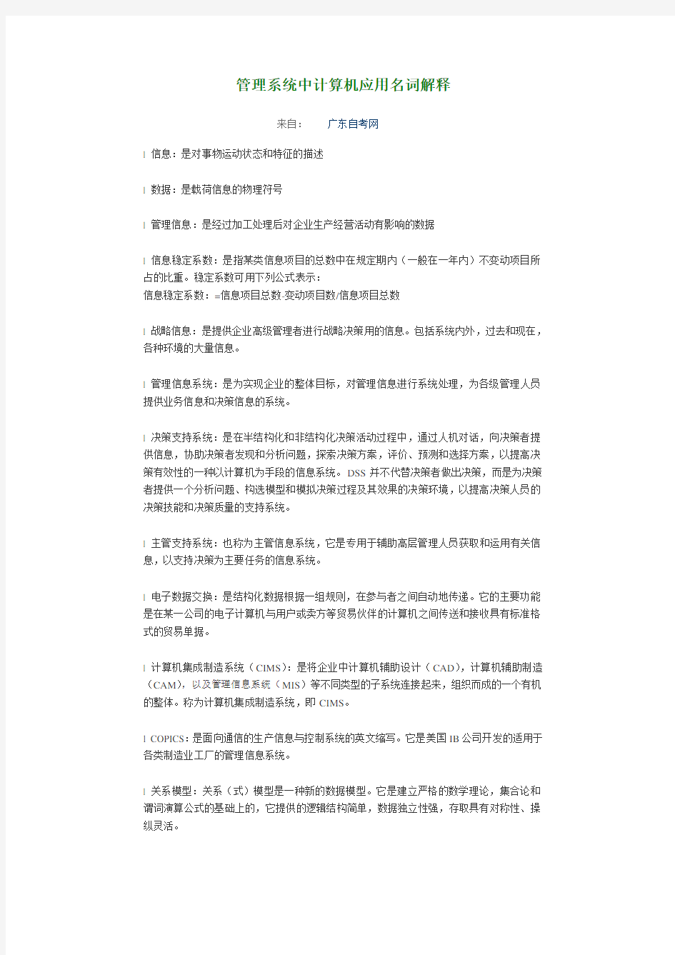 管理系统中计算机应用名词解释