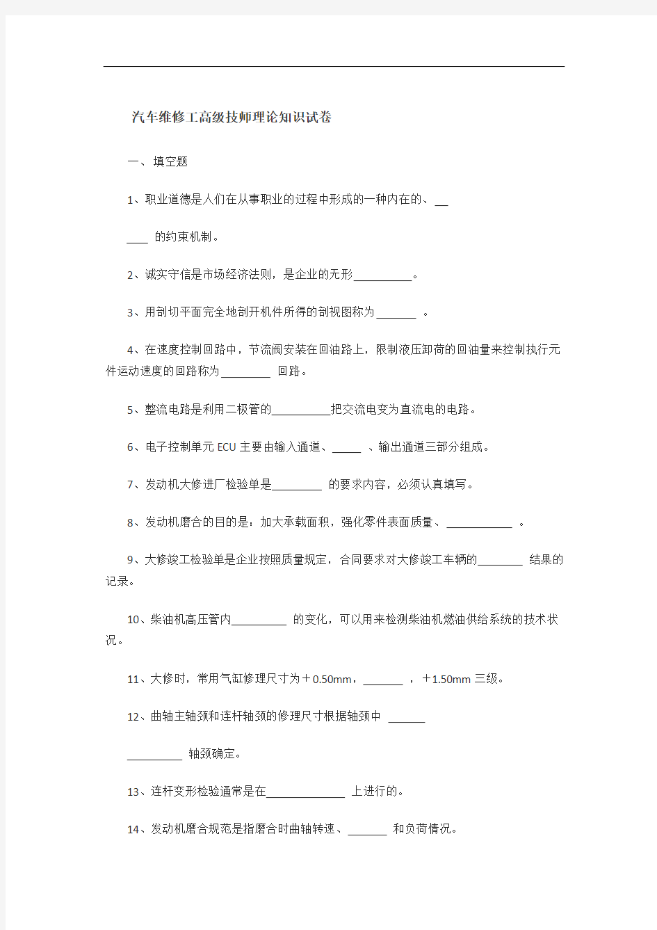 汽车维修工高级技师理论知识试卷