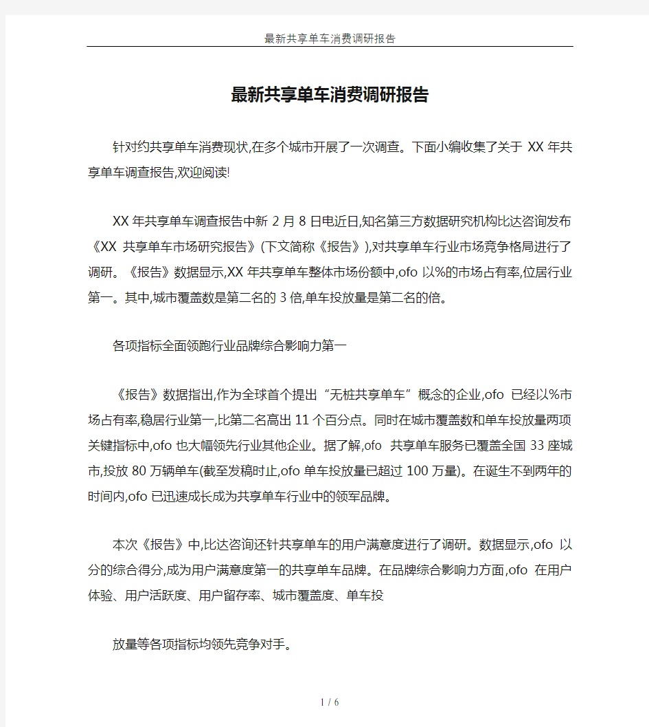 最新共享单车消费调研报告