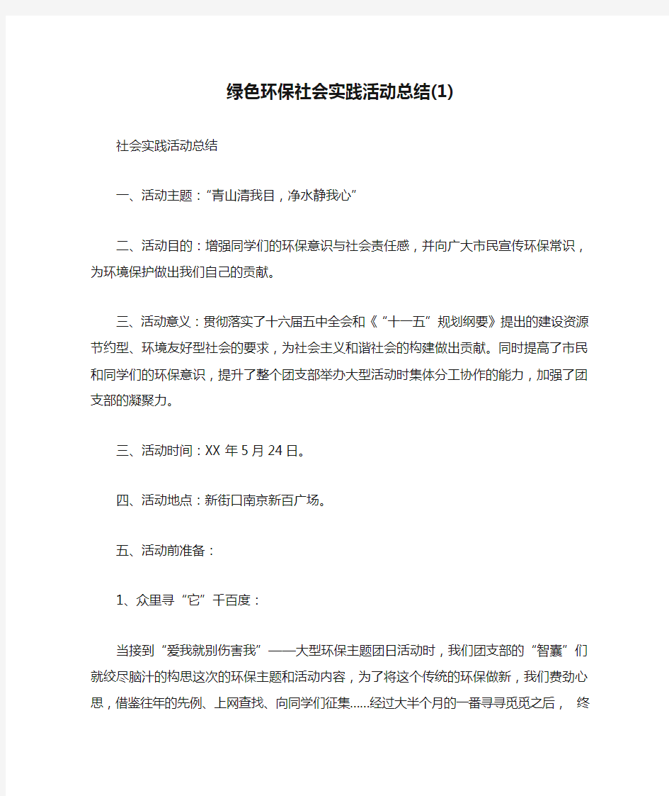 绿色环保社会实践活动总结(1)