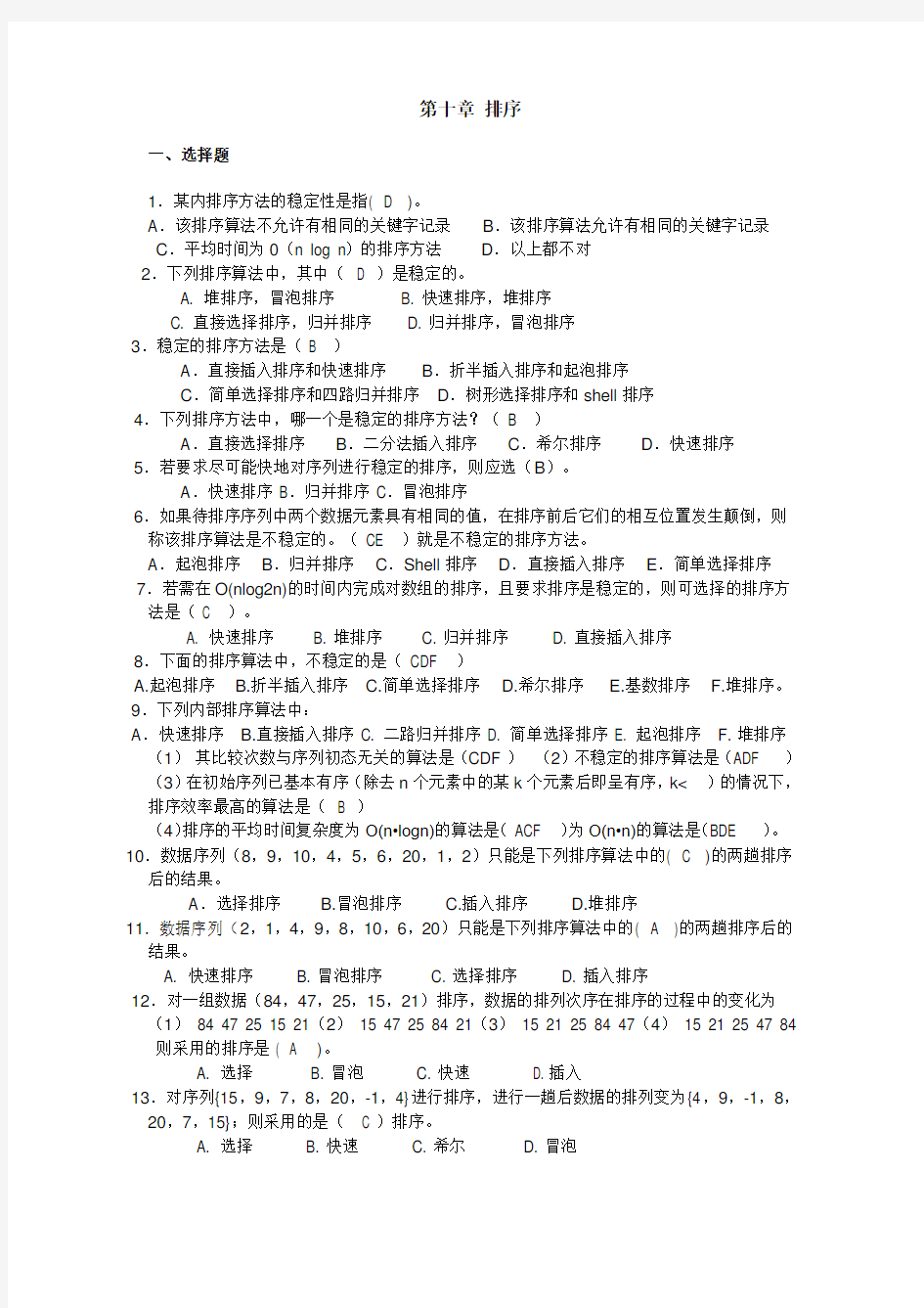 第10章 排序练习题及答案