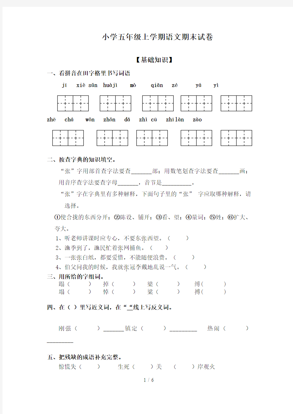 小学五年级上学期语文期末试卷附答案